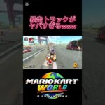 トラックOP #マリオカートワールド #マリオカート #任天堂 #nintendo