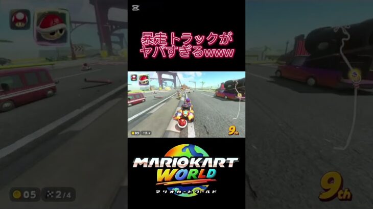 トラックOP #マリオカートワールド #マリオカート #任天堂 #nintendo
