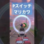 #Pスイッチ #マリオカートワールド ＃マリカワ