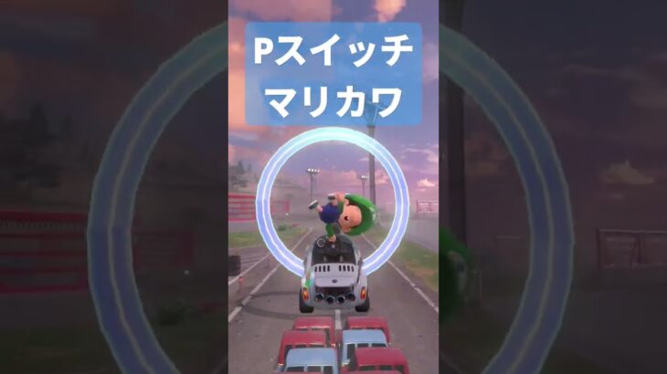 #Pスイッチ #マリオカートワールド ＃マリカワ