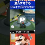 マリオカートワールド激ムズすぎるPスイッチミッション3選
