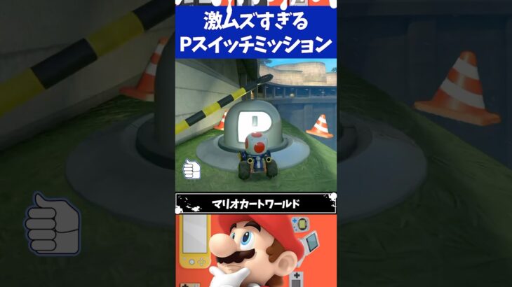 マリオカートワールド激ムズすぎるPスイッチミッション3選