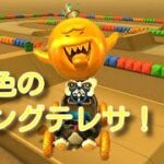 金色のキングテレサでRMXコースを走る！【マリオカートツアー】