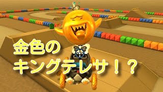 金色のキングテレサでRMXコースを走る！【マリオカートツアー】