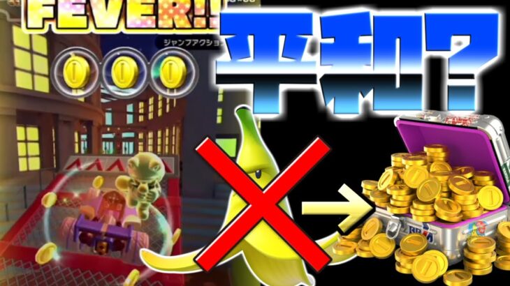 【マリオカートツアー】平和？！バンクバーバレー３RXをしろタヌキマリオで挑んだがジャンボバナナが少ない！