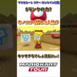 Sランクの力(?)を使ってキノコでゴール前3人抜きしたったwww(6/5デイリー)