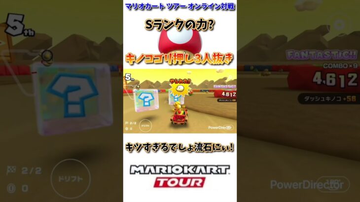 Sランクの力(?)を使ってキノコでゴール前3人抜きしたったwww(6/5デイリー)