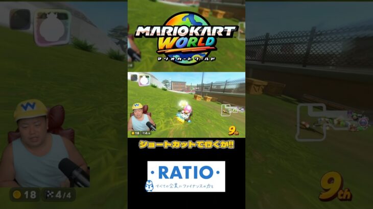 【神回】一気にまくるぜ！！神打開！！ ＃Shorts#マリオカートワールド ＃スポンサー様＃ #ゲーム実況 ＃mariokart #マリカー#毎日更新 ＃ナイス＃神打開#マリカー ＃かくれんぼ