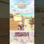 #Shorts 今流行りのコースやってみた！#マリオカートツアー #マリオカートワールド #switch2 #マリオカート #マリカー