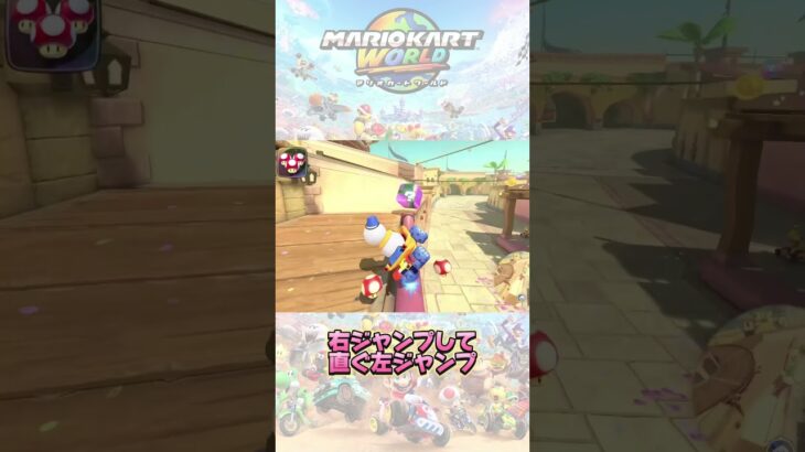 #Shorts 今流行りのコースやってみた！#マリオカートツアー #マリオカートワールド #switch2 #マリオカート #マリカー