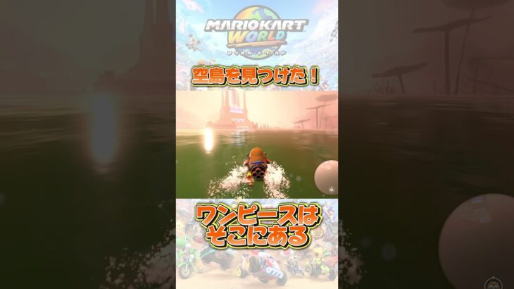 #Shorts マリオカートワールド空島編！#マリオ #マリオカートツアー #マリオカート #switch2 #マリカー