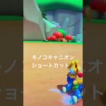 マリオカートのキノコキャニオンの柵越えショートカットに挑戦!!    #マリオカート#Switch# #nintendoswitch #任天堂