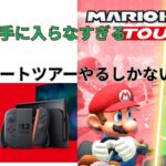 Switch2欲しい　マリオカートツアープレイ動画