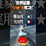 【新作マリカ】世界記録のショートカットを完コピするぞ！~ワリオシップ編~【Switch2】