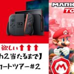 【Switch2手に入るまで】マリオカートツアーやります！