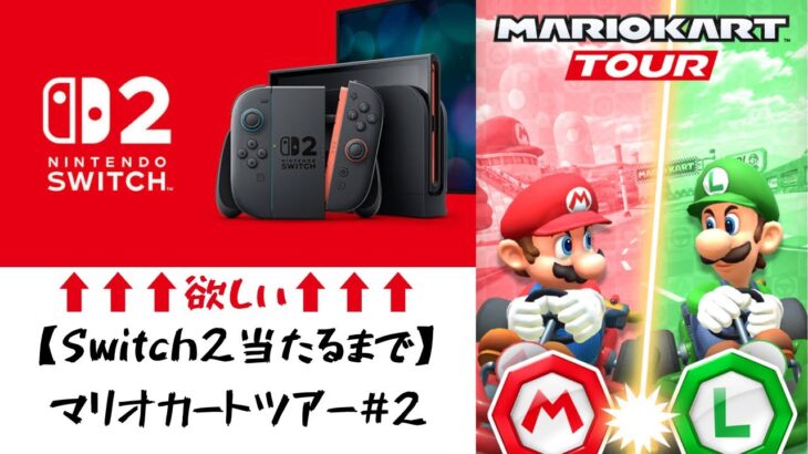【Switch2手に入るまで】マリオカートツアーやります！