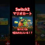 Switch2 【マリオカート】#japan #マリオカート #マリオカートツアー #スイッチ #スイッチ2 #switch2 #switch #ゲーム実況 #ゲーム #ゲームプレイ #ゲーム配信