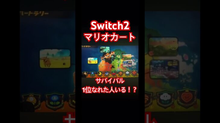 Switch2 【マリオカート】#japan #マリオカート #マリオカートツアー #スイッチ #スイッチ2 #switch2 #switch #ゲーム実況 #ゲーム #ゲームプレイ #ゲーム配信