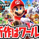 マリカ史上最高傑作がSwitch2で発売されました!!シリーズ11年ぶりの完全新作!!Switch2で最速実況Part1【マリオカート ワールド】