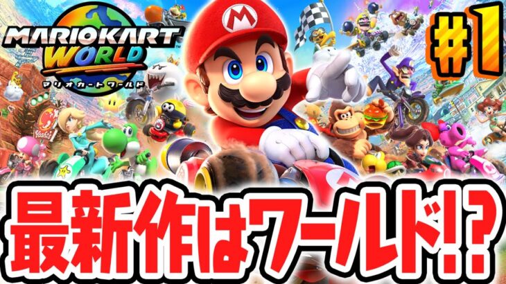 マリカ史上最高傑作がSwitch2で発売されました!!シリーズ11年ぶりの完全新作!!Switch2で最速実況Part1【マリオカート ワールド】