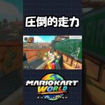 【マリオカートワールド】「TAの成果」が出まくる前張り最強コース！！#shorts