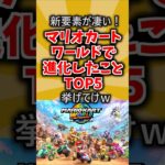 【新要素が凄い！】マリオカートワールドで進化したことTOP5挙げてけｗ