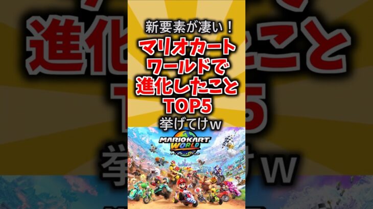 【新要素が凄い！】マリオカートワールドで進化したことTOP5挙げてけｗ