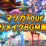 マリオカートTour リメイクBGM集  【マリオカートワールドBGM】【Mario Kart World OST BGM】