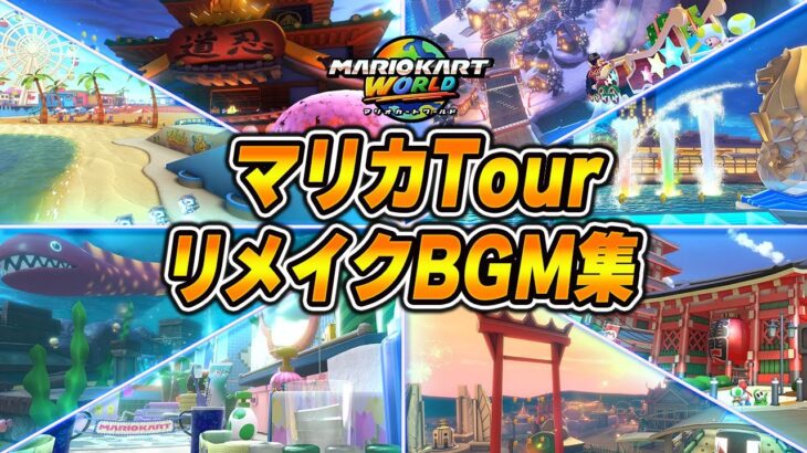 マリオカートTour リメイクBGM集  【マリオカートワールドBGM】【Mario Kart World OST BGM】