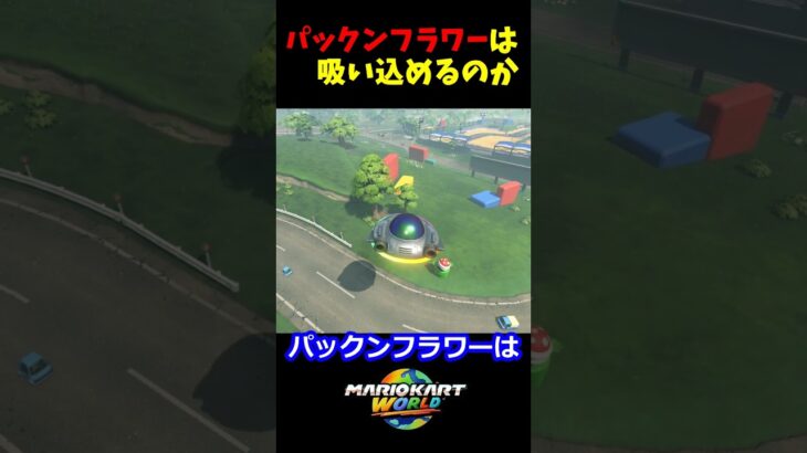 パックンフラーは吸い込めるのか!? #マリオカートワールド #UFO