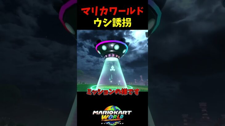 【マリオカートワールド】UFOで牛を誘拐ミッション出現