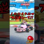 １００人倒して逆転してしまいました【マリオカートツアー】 #マリオカートツアー #マリオVSルイージツアー #スマホ版マリオカート