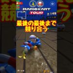 【オンライン対戦】キビシイ競り合い【マリオカートツアー】 #マリオカートツアー #マリオVSルイージツアー #スマホ版マリオカート