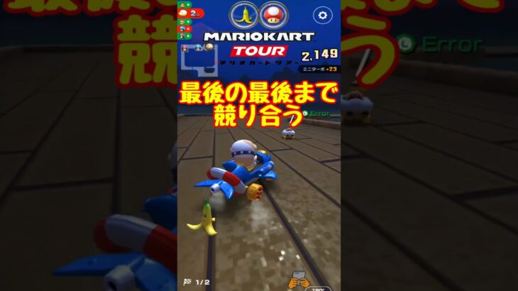 【オンライン対戦】キビシイ競り合い【マリオカートツアー】 #マリオカートツアー #マリオVSルイージツアー #スマホ版マリオカート