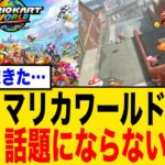 【悲報】マリオカート最新作、スカスカ感半端ないと不評続出！？ それでも楽しい派VSつまらん派で大バトル勃発中…
