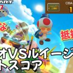 【マリオカートツアー】兄さん強すぎますて… マリオVSルイージツアー前半