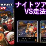 【マリオカートツアー】ナイトツアーを全コース走る(VS用)