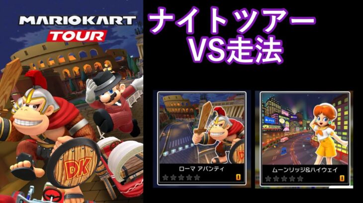 【マリオカートツアー】ナイトツアーを全コース走る(VS用)