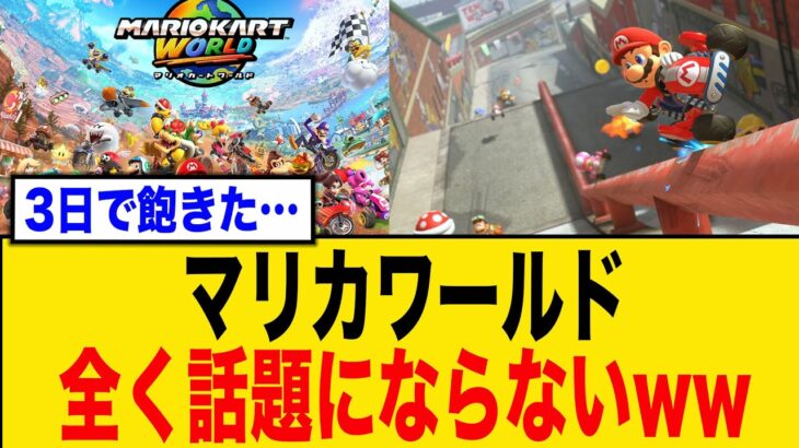 【悲報】マリオカート最新作、スカスカ感半端ないと不評続出！？ それでも楽しい派VSつまらん派で大バトル勃発中…