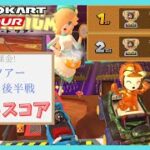 【マリオカートツアー】マリオVSルイージツアー2025 ベストスコア