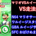 【マリオカートツアー】マリオVSルイージツアーを全コース走る(VS用)