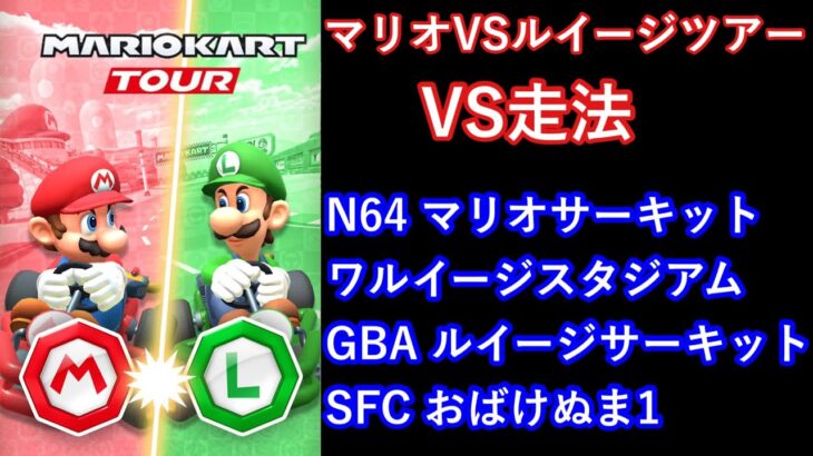 【マリオカートツアー】マリオVSルイージツアーを全コース走る(VS用)