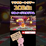 【マリオVSルイージツアー】コインラッシュin ワルイージスタジアム【マリオカートツアー】#shorts