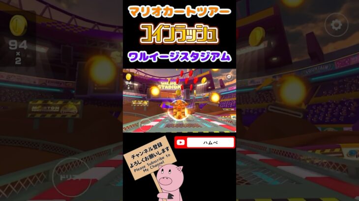 【マリオVSルイージツアー】コインラッシュin ワルイージスタジアム【マリオカートツアー】#shorts