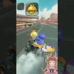 【マリオカートワールド】金キノに大はしゃぎするVTuber #ゲーム実況 #vtuber #マリオカート