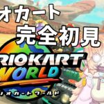【マリオカートワールド】マリオカート完全初見？！？直したしまたやる！！！！初見さん大歓迎！【新人Vtuber/バ美肉】