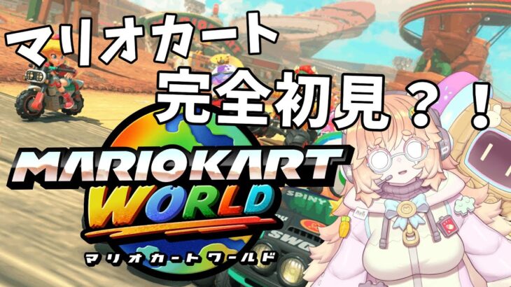 【マリオカートワールド】マリオカート完全初見？！？直したしまたやる！！！！初見さん大歓迎！【新人Vtuber/バ美肉】