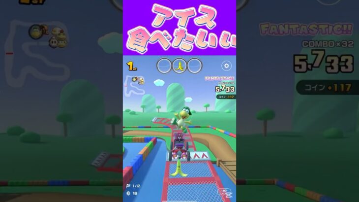 【マリオカートツアー】アイス食べたいねぇあぁ〜 #マリカ #フルコン #マリカツ #ゲーム #アプリ #Vtuber #shorts #個人勢vtube