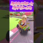 【マリオカートツアー】どれだけ準備しても面白みが感じなくなったらやらなくなっちゃうω #マリカ #フルコン #マリカツ #ゲーム #アプリ #Vtuber #shorts #個人勢vtuber