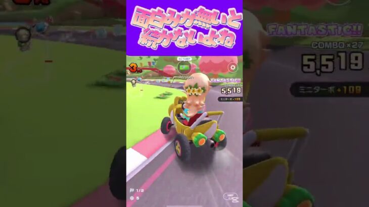 【マリオカートツアー】どれだけ準備しても面白みが感じなくなったらやらなくなっちゃうω #マリカ #フルコン #マリカツ #ゲーム #アプリ #Vtuber #shorts #個人勢vtuber